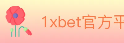 1xbet官方平台 logo